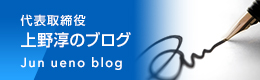 代表取締役 上野淳のブログ