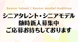 シニアタレント・モデルプロジェクト始動 オーディション受付開始！