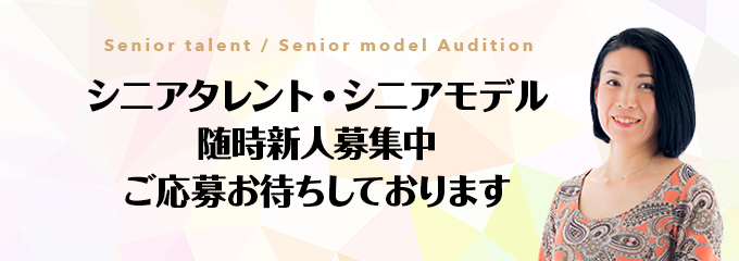 シニアタレント・モデルプロジェクト始動 オーディション受付開始！