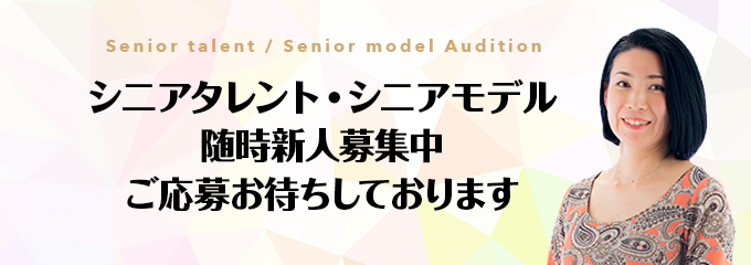 シニアタレント シニアモデル所属から出演までの流れ ジュンウエノエンタテイメント株式会社 上野淳が代表を務める芸能事務所