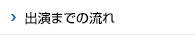 出演までの流れ