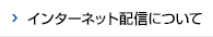 インターネット配信