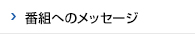 番組へのメッセージ