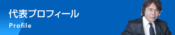 代表プロフィール