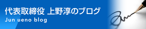 代表取締役 上野淳のブログ