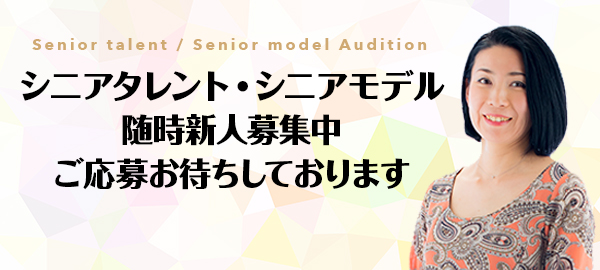 シニアタレント・モデルプロジェクト始動 オーディション受付開始！