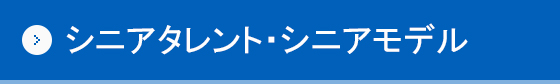 シニアタレント・シニアモデル