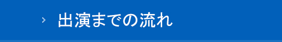 出演までの流れ