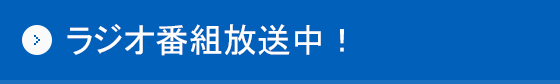 ラジオ番組放送中！