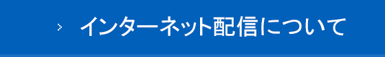 インターネット配信について