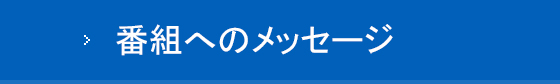 番組へのメッセージ