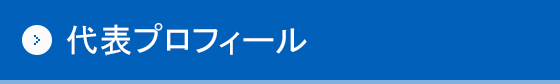 代表プロフィール