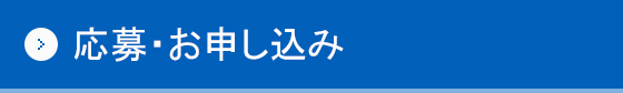 応募・申し込み