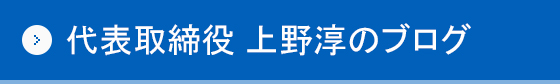 代表取締役 上野淳のブログ