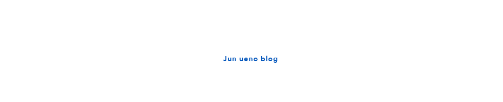 代表取締役 上野淳のブログ