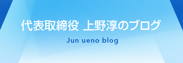代表取締役 上野淳のブログ
