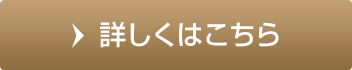 詳しくはこちら