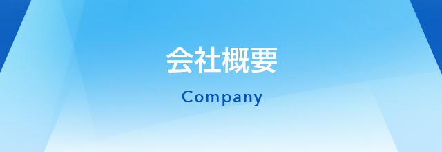 会社概要