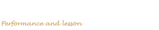 「出演」と「レッスン」について