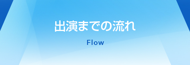 出演までの流れ