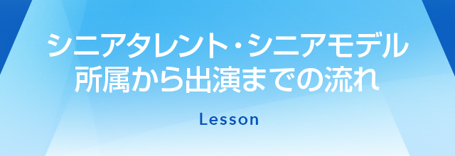 シニアタレント・シニアモデル所属から出演までの流れ