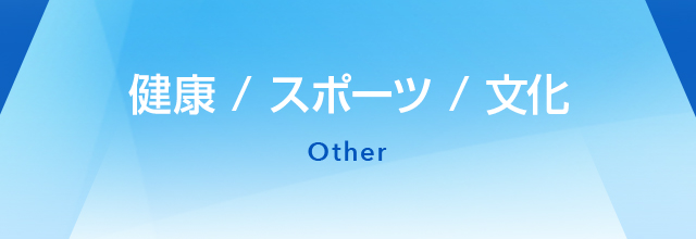 健康 / スポーツ / 文化