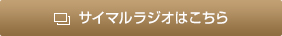 サイマルラジオはこちら