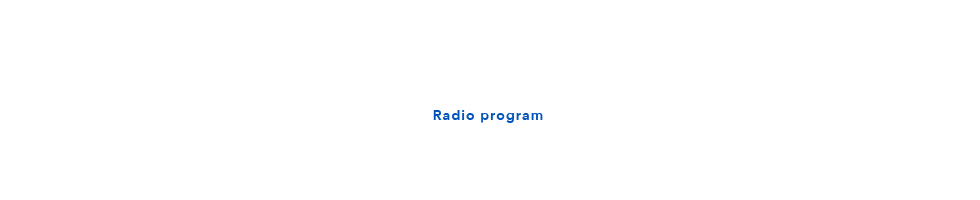 ラジオ番組放送中！