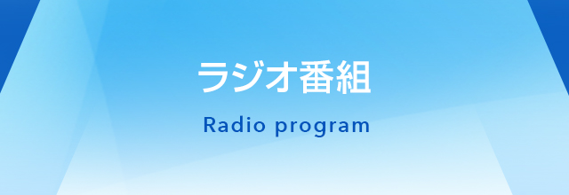 ラジオ番組放送中！