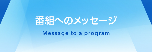 番組へのメッセージ